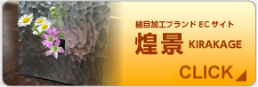 槌目加工ブランドECサイト 煌景(KIRAKAGE)
